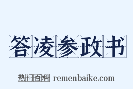 答凌参政书是什么意思的图片